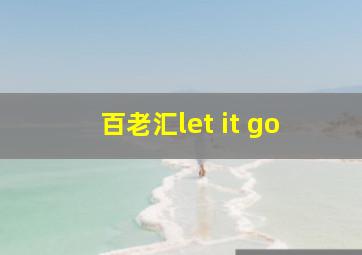 百老汇let it go